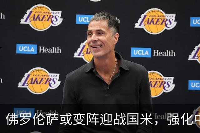 佛罗伦萨或变阵迎战国米，强化中场求稳定