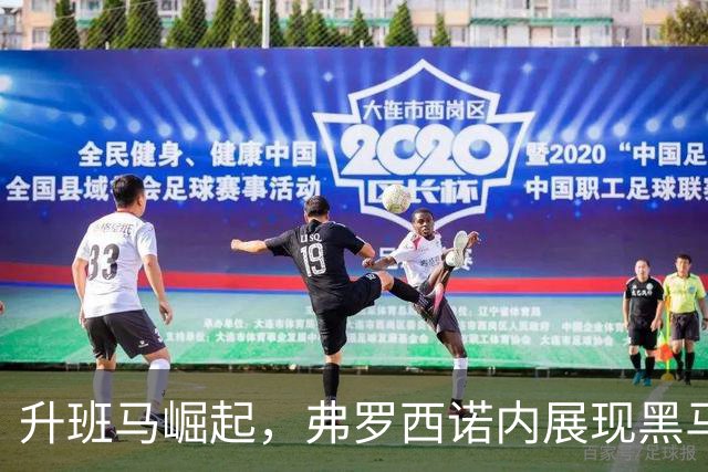 升班马崛起，弗罗西诺内展现黑马本色
