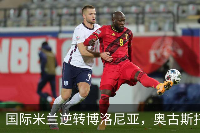 国际米兰逆转博洛尼亚，奥古斯托两度助攻助力球队登顶