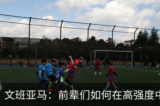 文班亚马：前辈们如何在高强度中坚守多年令人敬佩