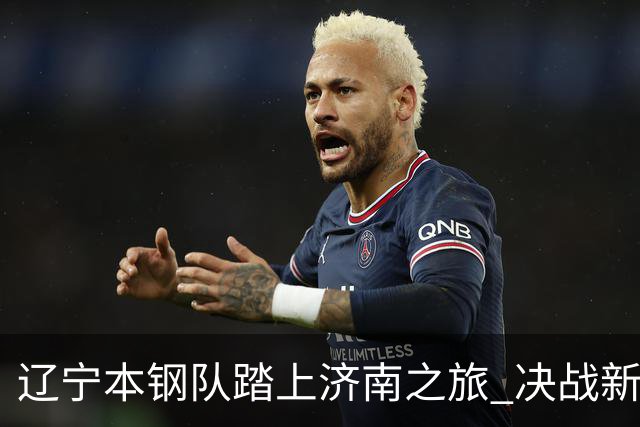 辽宁本钢队踏上济南之旅 决战新赛季CBA